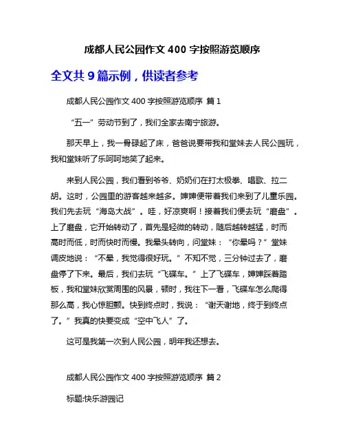 成都人民公园作文400字按照游览顺序