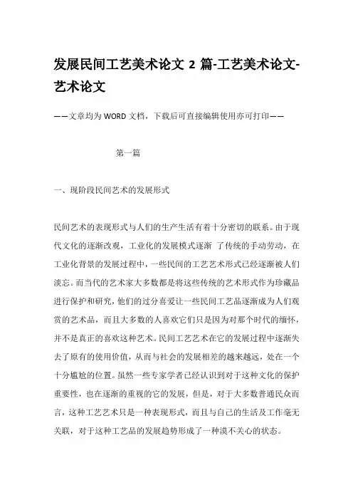 发展民间工艺美术论文2篇-工艺美术论文-艺术论文