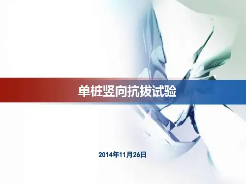 单桩竖向抗拔试验