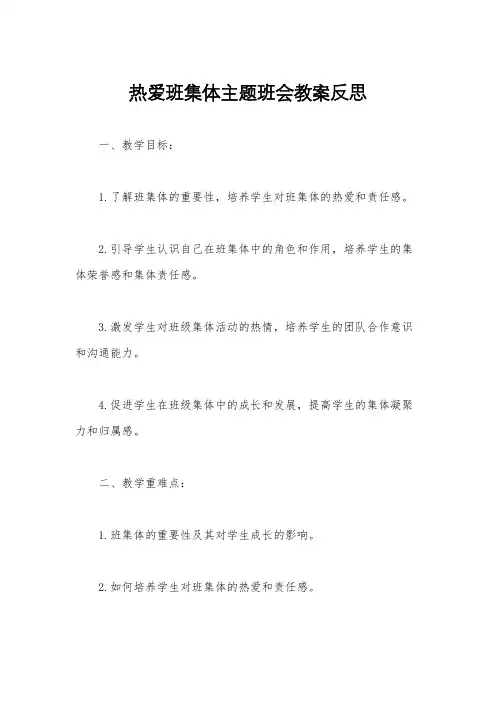 热爱班集体主题班会教案反思