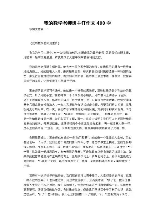 我的数学老师班主任作文400字