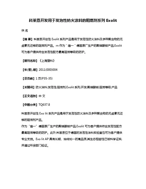 科莱恩开发用于发泡性防火涂料的阻燃剂系列Exolit