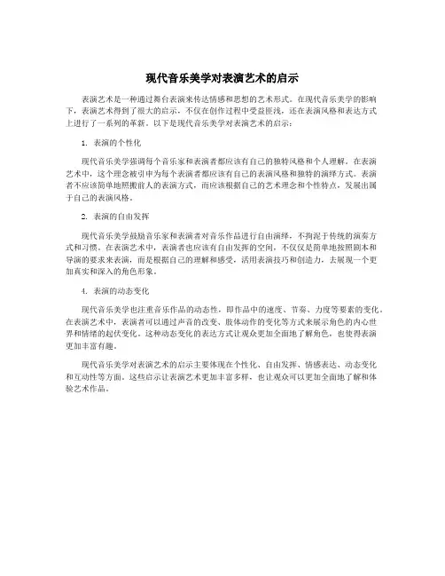 现代音乐美学对表演艺术的启示