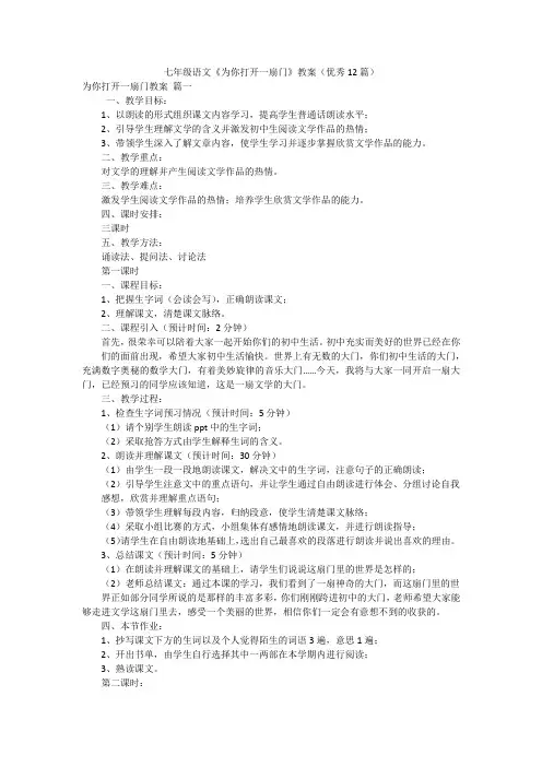 七年级语文《为你打开一扇门》教案(优秀12篇)