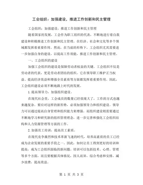 工会组织：加强建设,推进工作创新和民主管理
