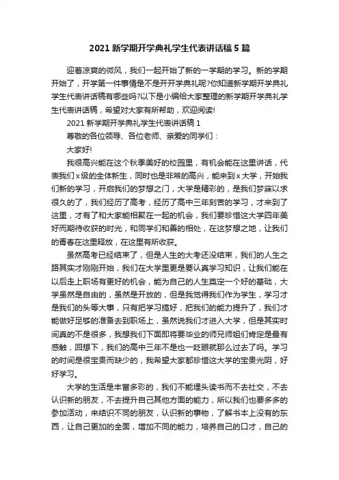 2021新学期开学典礼学生代表讲话稿5篇