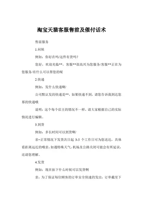 淘宝天猫客服售前及催付话术_0