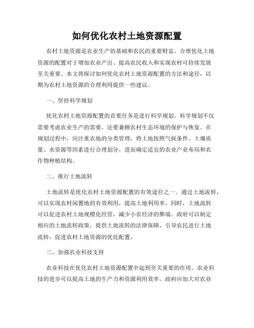 如何优化农村土地资源配置