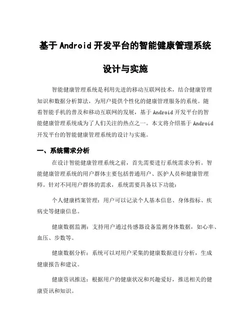 基于Android开发平台的智能健康管理系统设计与实施