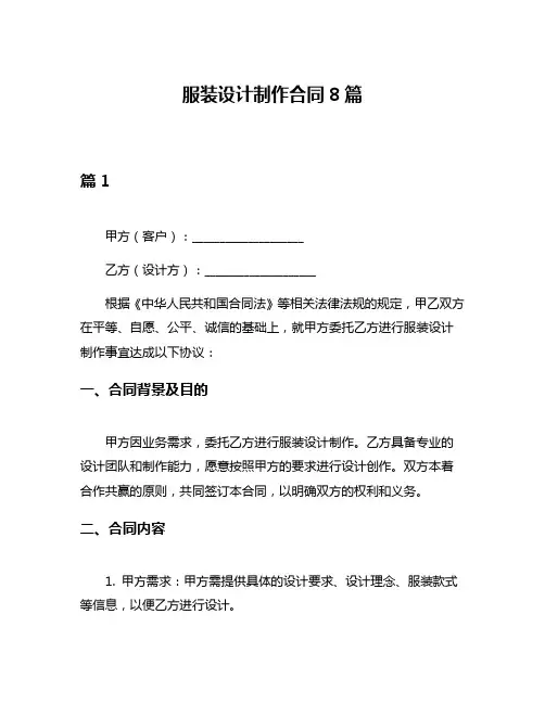 服装设计制作合同8篇