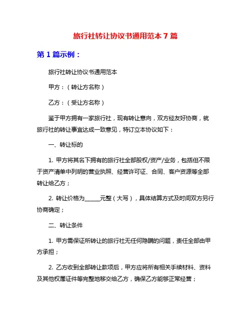旅行社转让协议书通用范本7篇