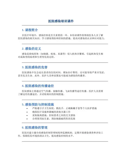 医院感染培训课件
