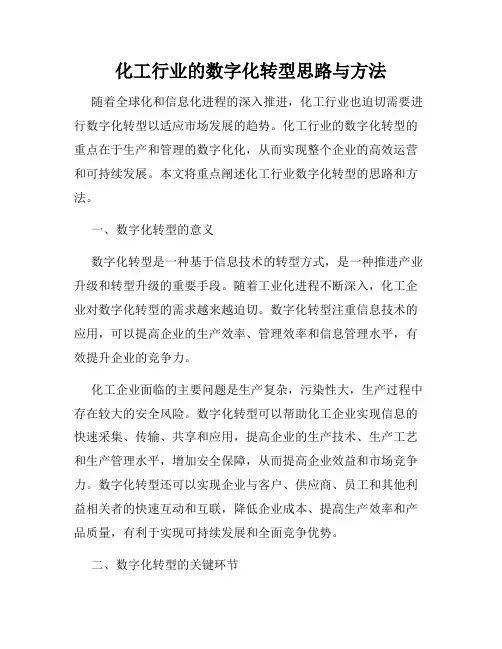 化工行业的数字化转型思路与方法