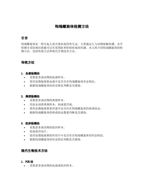 钩端螺旋体检测方法
