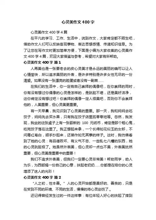 心灵美作文400字