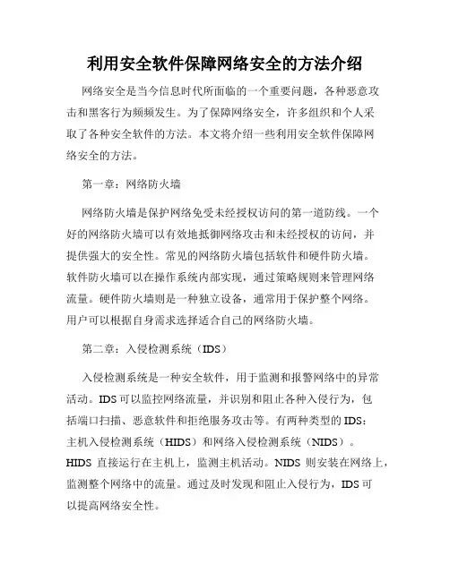 利用安全软件保障网络安全的方法介绍