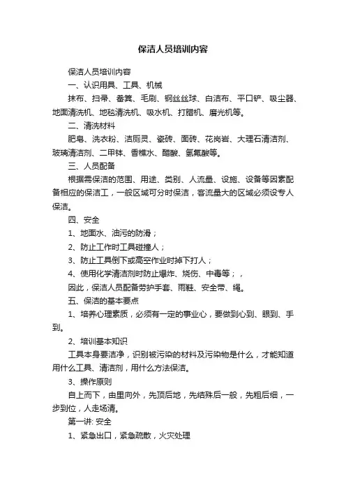 保洁人员培训内容