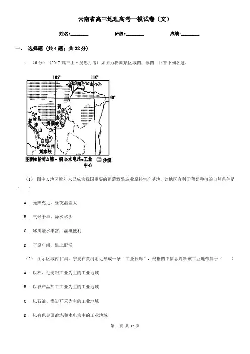 云南省高三地理高考一模试卷(文)