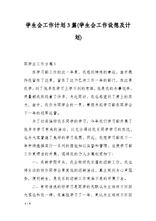 学生会工作计划3篇(学生会工作设想及计划)