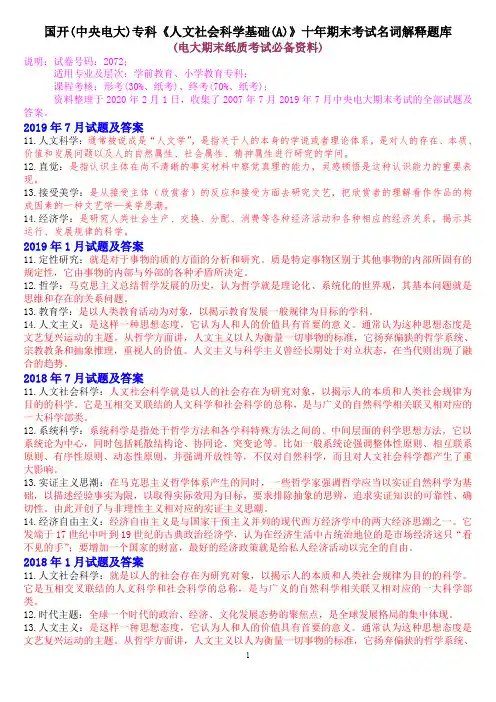 国开(中央电大)专科《人文社会科学基础》十年期末考试名词解释题库