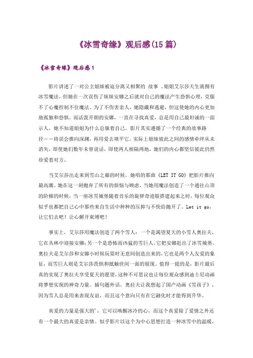 《冰雪奇缘》观后感(15篇)