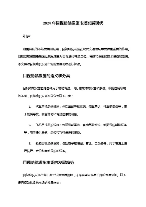 2024年目视助航设施市场发展现状