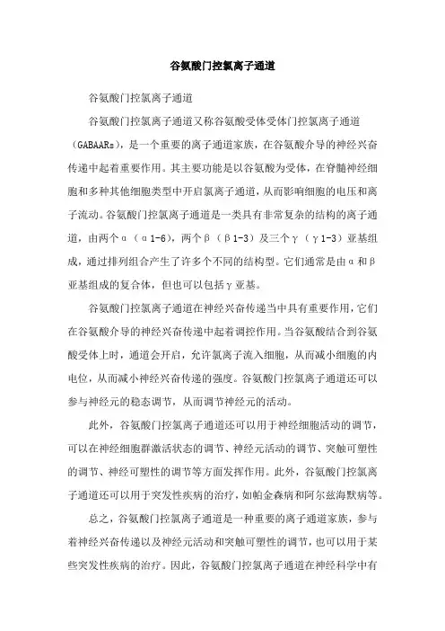 谷氨酸门控氯离子通道
