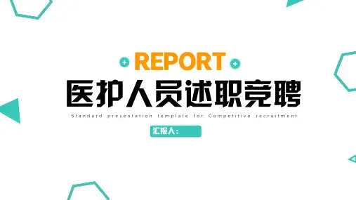 医疗医生护士工作者述职竞聘PPT模板