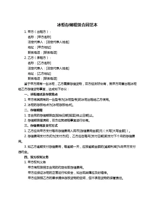 冰柜存储租赁合同范本