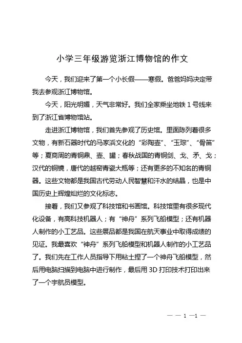 小学三年级游览浙江博物馆的作文