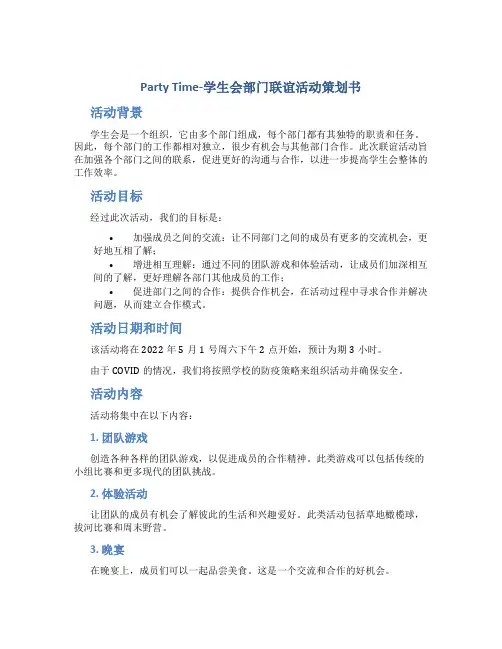 Party Time-学生会部门联谊活动策划书