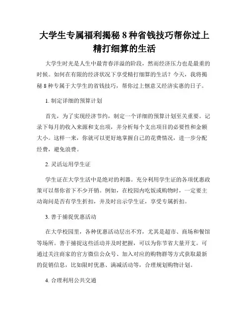 大学生专属福利揭秘8种省钱技巧帮你过上精打细算的生活