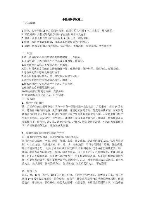 中医妇科学试题二