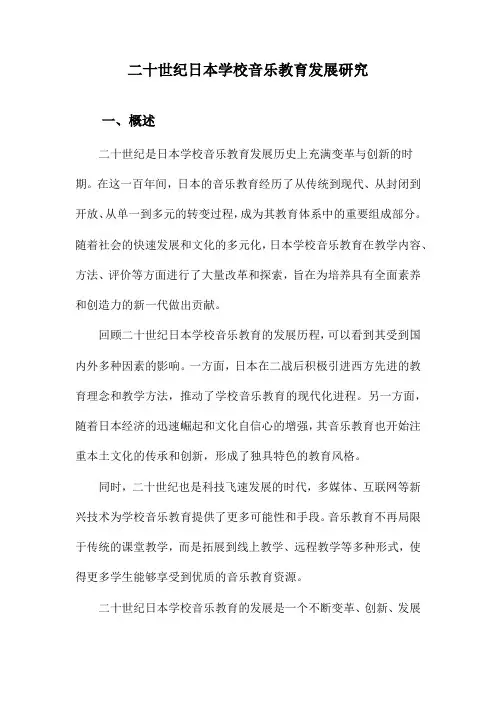 二十世纪日本学校音乐教育发展研究