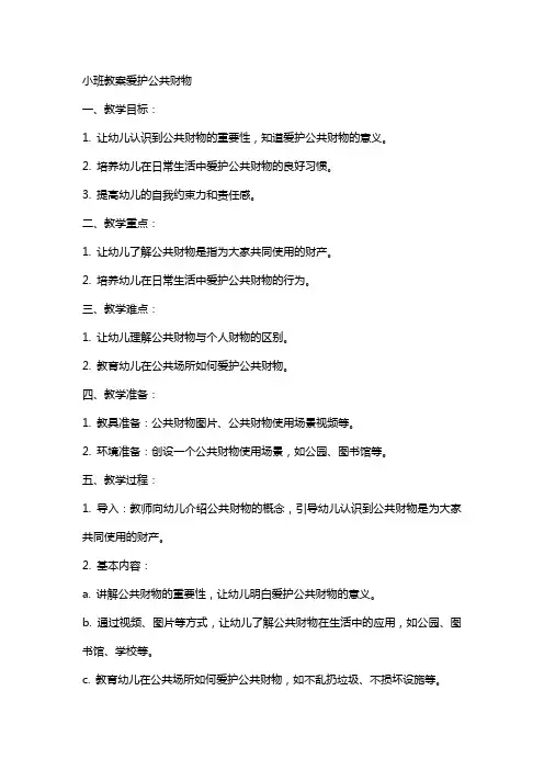 小班教案爱护公共财物