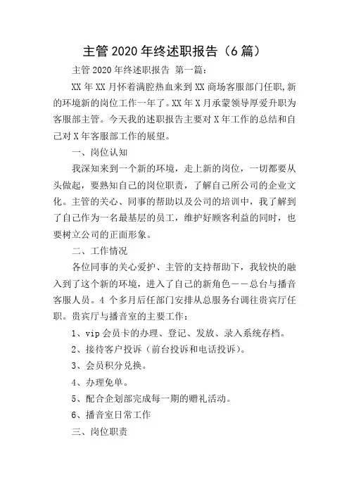 主管2020年终述职报告(6篇)