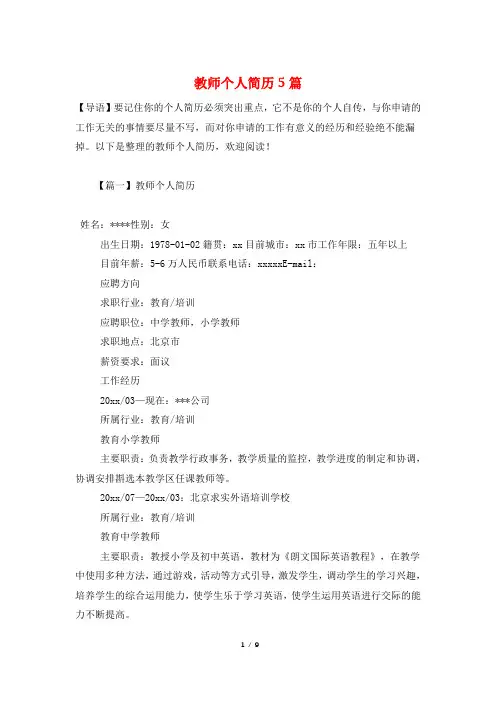 教师个人简历5篇