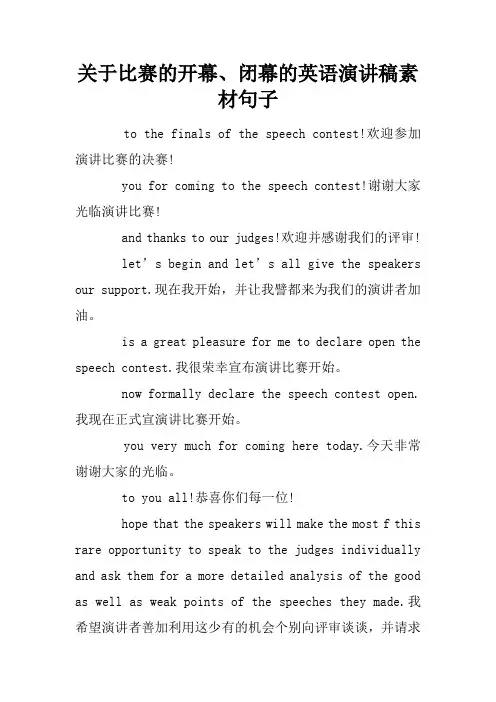 关于比赛的开幕、闭幕的英语演讲稿素材句子