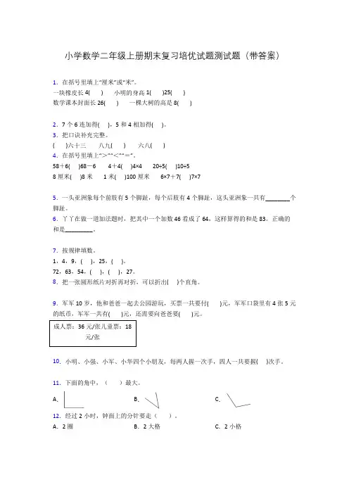 小学数学二年级上册期末复习培优试题测试题(带答案)