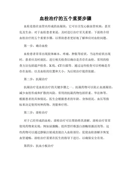 血栓治疗的五个重要步骤