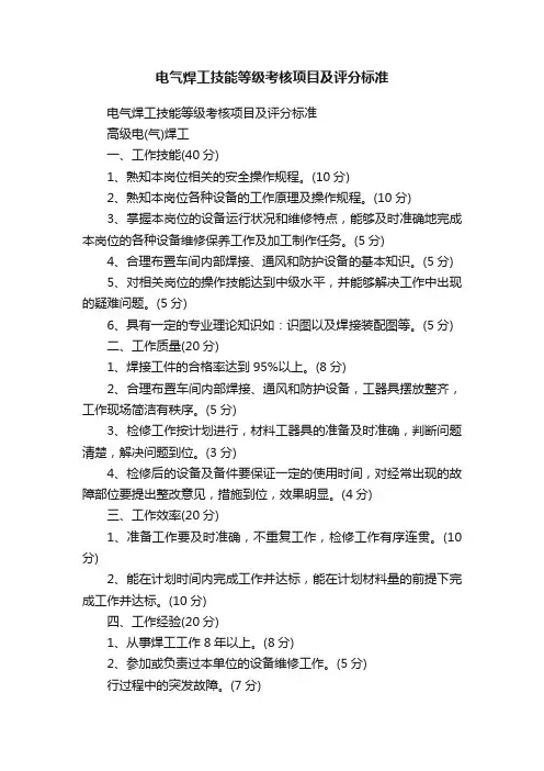 电气焊工技能等级考核项目及评分标准