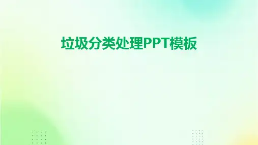 垃圾分类处理PPT模板