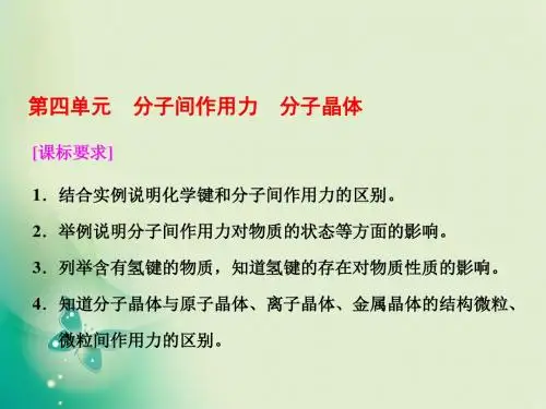 2017-2018学年苏教版选修3 专题3 第四单元 分子间作用力 分子晶体 课件(57张)