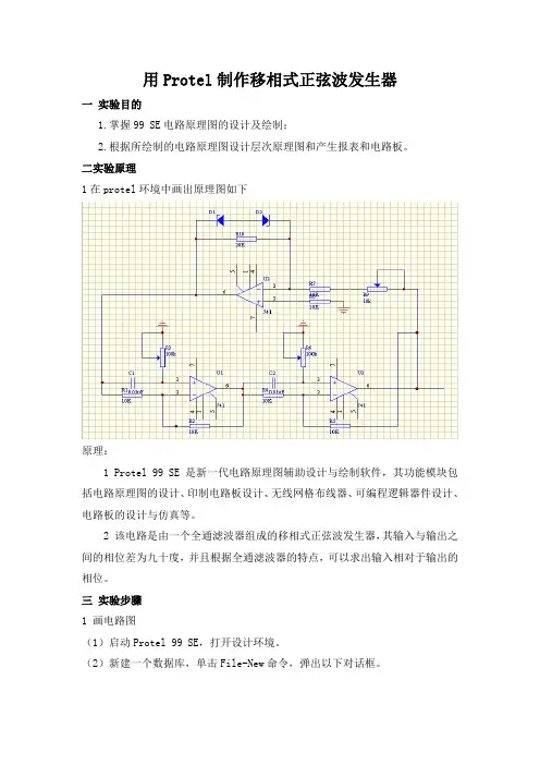 用Protel制作移相式正弦波发生器