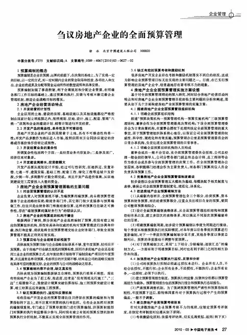刍议房地产企业的全面预算管理