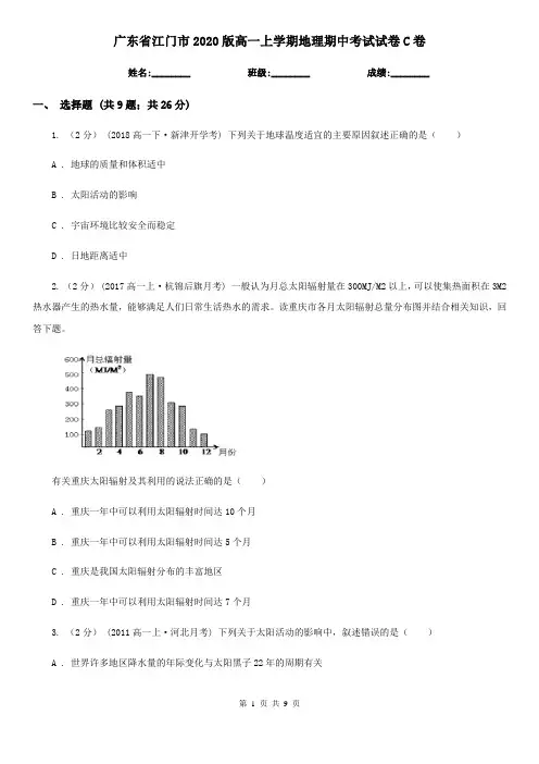 广东省江门市2020版高一上学期地理期中考试试卷C卷