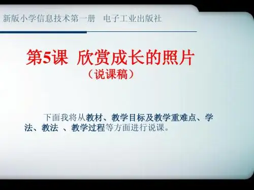 第5课欣赏成长的照片说课稿