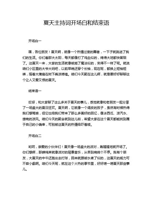 夏天主持词开场白和结束语