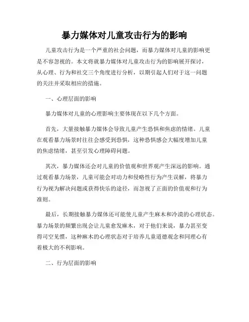 暴力媒体对儿童攻击行为的影响