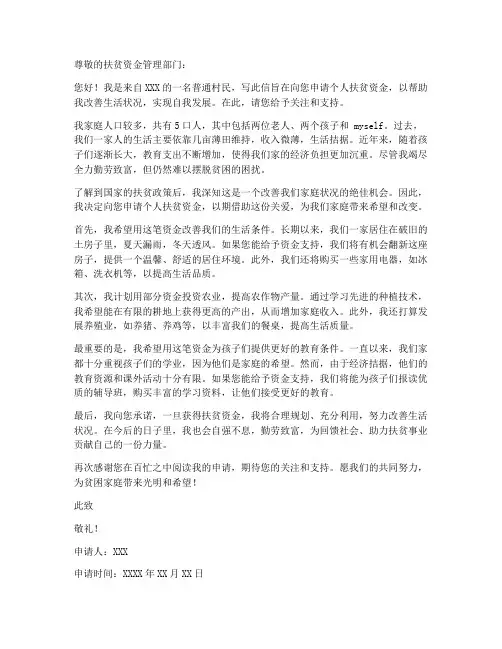 个人扶贫资金申请书范文